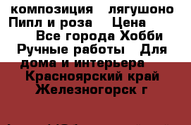 Cкомпозиция “ лягушоно Пипл и роза“ › Цена ­ 1 500 - Все города Хобби. Ручные работы » Для дома и интерьера   . Красноярский край,Железногорск г.